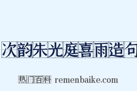 次韵朱光庭喜雨造句是什么意思的图片